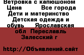  Ветровка с капюшоном › Цена ­ 600 - Все города Дети и материнство » Детская одежда и обувь   . Ярославская обл.,Переславль-Залесский г.